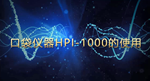 HPI-1000多功能口袋仪器入门教学视频